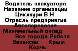 Водитель эвакуатора › Название организации ­ Циклаури В.Н. › Отрасль предприятия ­ Автоперевозки › Минимальный оклад ­ 50 000 - Все города Работа » Вакансии   . Крым,Керчь